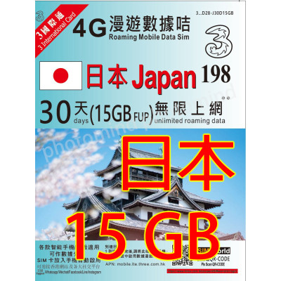 3HK日本30日4G 15GB之後降速 無限上網卡數據卡Sim卡電話咭data